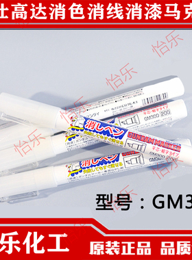 郡士 高达麦克笔 消色 消线 消漆 马克笔 GM300 remove mark pen