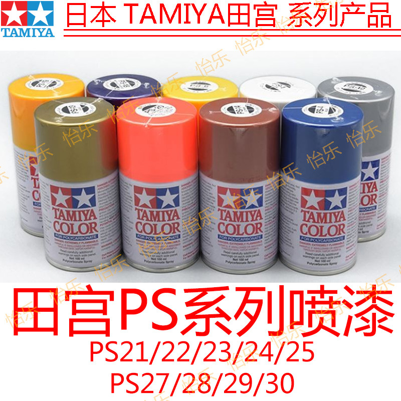 田宫模型车壳软壳喷漆PS21-30图片