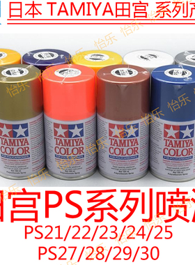 田宫PS-21/22/23/24/25/26/27/28/29/30遥控车模型rc软壳罐装喷漆
