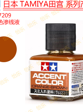 田宫模型渗线液87209锈迹AFV军模Panel Line Accent Orange-Brown
