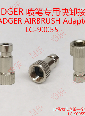 美国伯爵Badger喷笔专用转接头LC90055 螺纹转自锁快卸接头 套装