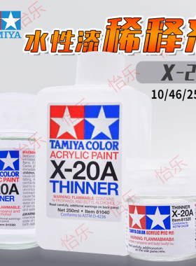 田宫X-20A水性漆溶剂稀释液81520 81020 81030 81040 76613