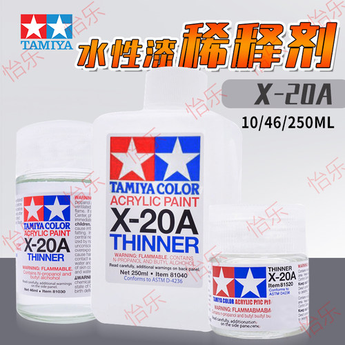田宫X-20A水性漆稀释液