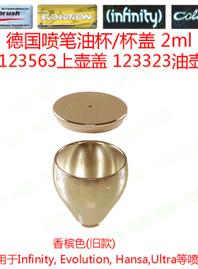 德国喷笔infinity hansa cap lid 2ml  123563上壶盖123323油壶
