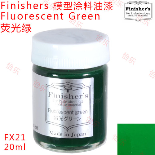 Finisher真车模型涂料FX21/FLUORESCENT GREEN透明荧光绿