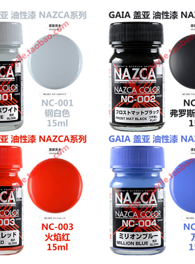 GAIA盖亚模型玩具涂料NC001 NC002 NC003 NC004 NAZCA彩色涂料漆