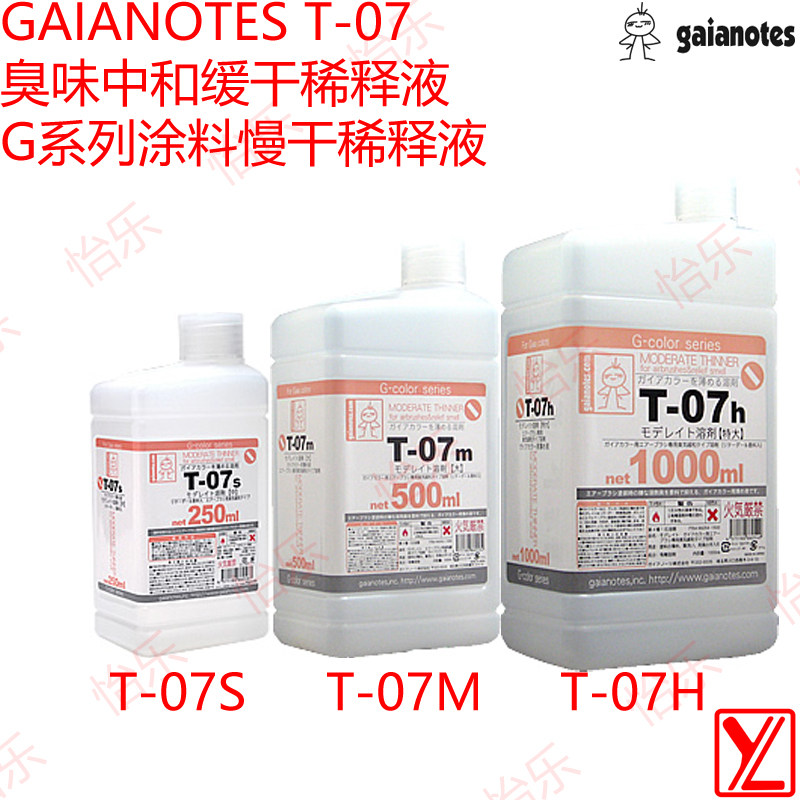 GAIA盖亚臭味中和缓干稀释液T-07s/07m/07h模型涂料淡味调配溶液