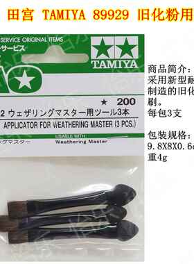 TAMIYA田宫89929模型旧化效果上色粉刷旧化笔 旧化粉盒着色