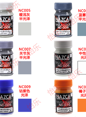 GAIA盖亚模型涂料NC005 006 007 008 009 NC010 NC011NAZCA上色料