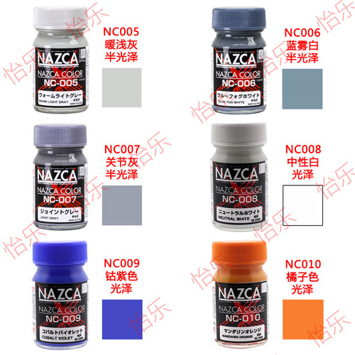 GAIA玩具NAZCA005-011模型涂料