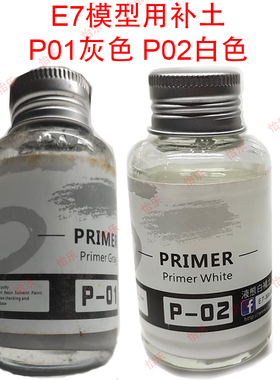 台湾E7模型 水补土 液体补土P01灰色 P02白色 50ml底漆底涂puty