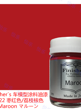 Finishers 车模型玩具涂料FC 22 枣红色 船底红棕色 Maroon