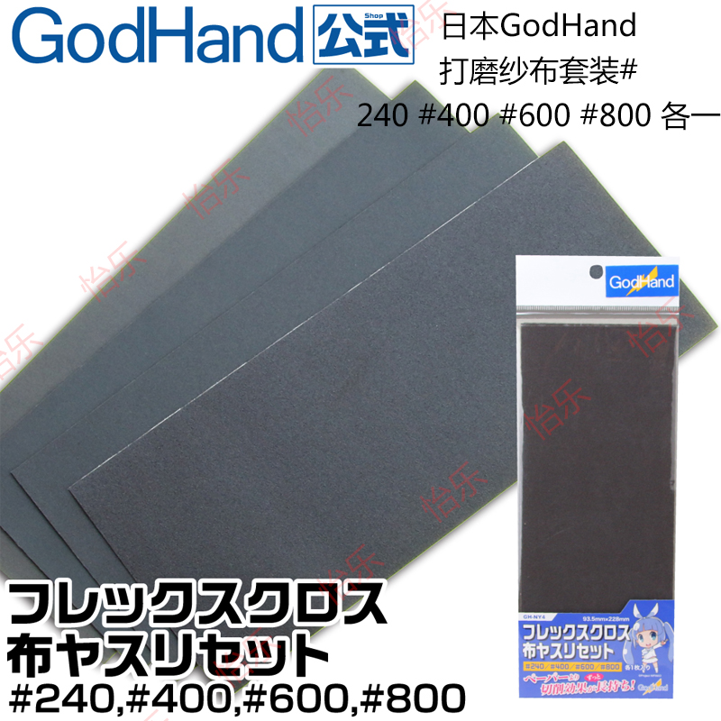 godhand神之手打磨纱布套装