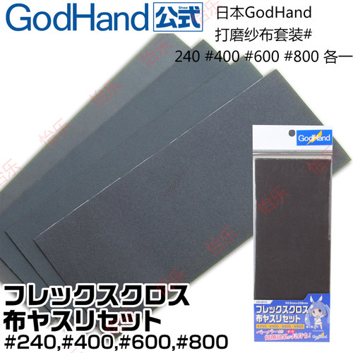 godhand神之手打磨纱布套装