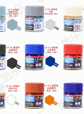 田宫洋乾模型涂料LP37 LP38 LP39 LP40 LP41 LP42 LP43 LP44 LP45