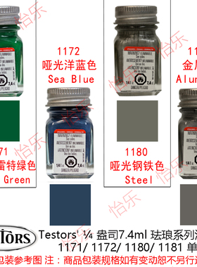 美国Testors 搪瓷涂料 FLAT系列1171 1172 1180 1181