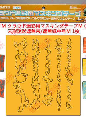 日本 HIQPARTS CCMTM 云形迷彩遮盖带/遮盖纸中号M 1枚