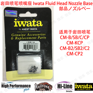 Base HeadNozzle 喷笔头Iwata kcp cp2 sb2 岩田喷笔喷嘴座