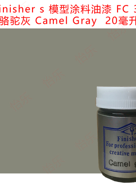 finishers车模专业涂料FC32 Camel Gray骆驼灰 鼠毛/狼灰色