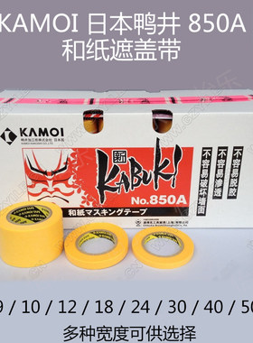 KAMOI鸭井遮盖带涂装分色纸带