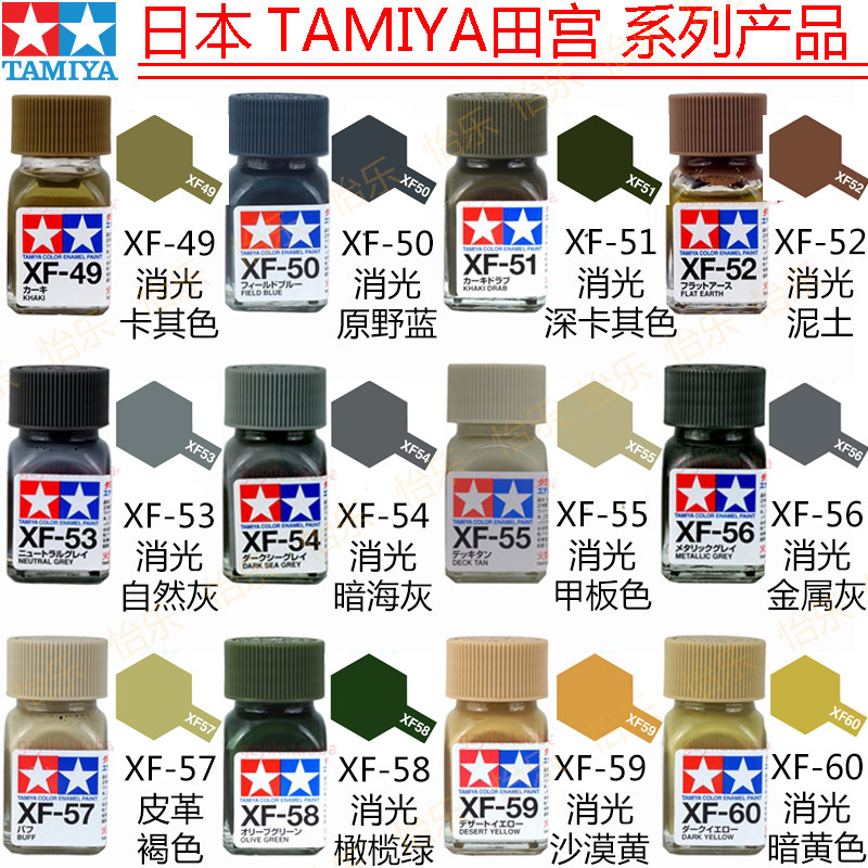 田宫TAMIYA珐琅消光漆XF49-xf60图片