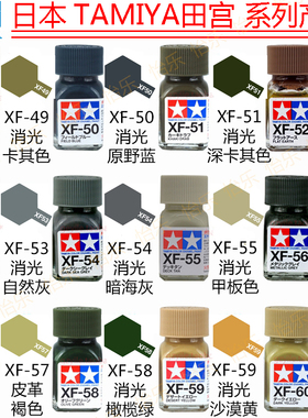 田宫珐琅哑光油性涂料XF49 50 51 52 53 54 55 56 57 58 59 xf60