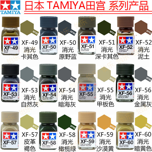 田宫TAMIYA珐琅消光漆XF49-xf60