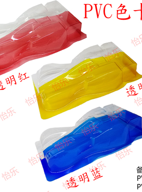 PVC 模型软胶玩具 透明红 透明黄 透明蓝 polyvinyl 搪胶色卡