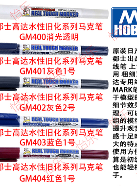 郡士 高达上色马克笔 GM400 401 402 403 404 水性 旧化色 marker