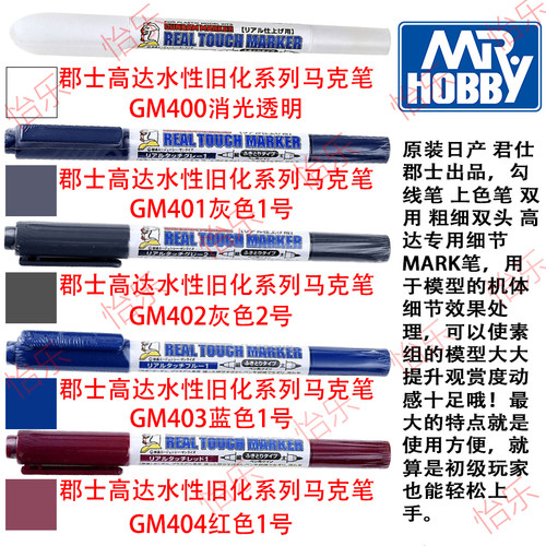 郡士 高达上色马克笔 GM400 401 402 403 404 水性 旧化色 marker