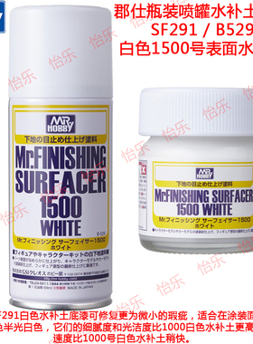 郡士 1500号 水补土 白色 SF291 40ml  B529 170ml