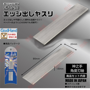 GODHAND神之手GH-ES-90角度边刃打磨器 整平超细纹道锉 打磨块