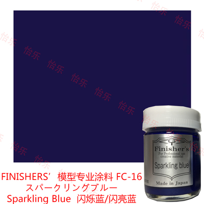 finisher s车模型专业涂料FC 16 Sparkling Blue闪烁蓝 金属闪蓝