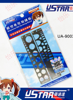 优速达U-STAR UA90034模型用辅助刻线板蚀刻片改造件