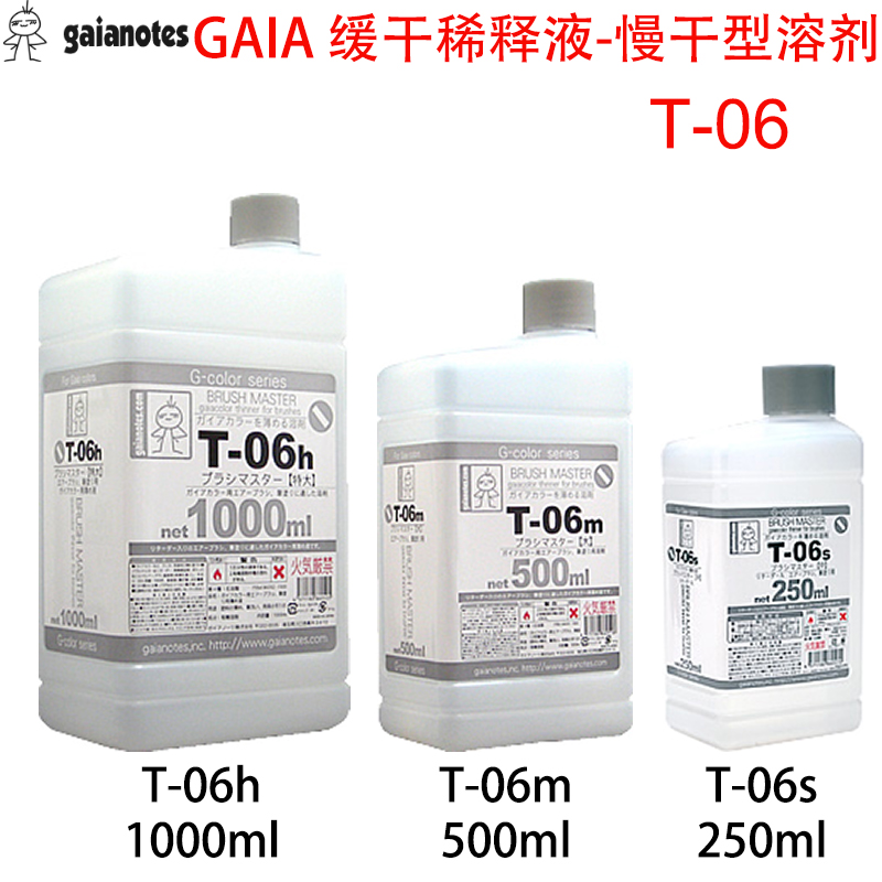 GAIA盖亚油性漆缓干稀释液溶剂慢干型 T-06s T-06m T-06h