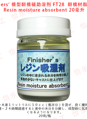 Finishers模型翻模辅助溶剂FT28树脂手办GK消泡流平助剂absorbent