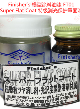 Finishers车模型玩具涂料FT01特级消光保护透明罩面漆Flat Coat