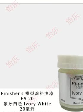 Finisher车模型玩具涂料FA20/IvoryWhite象牙白RA赛车白/牙白