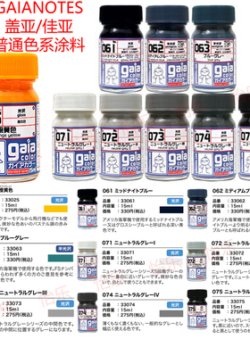 GAIA盖亚G025 G061 G062 G063 G071 G072 G073 G074 G075模型涂料