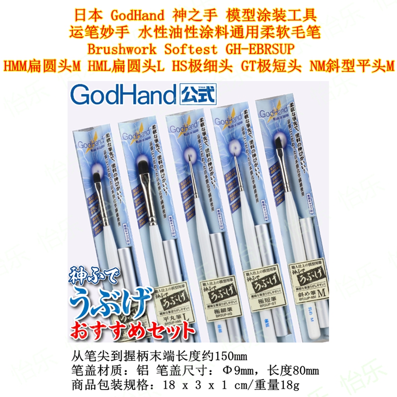 GodHand日本神之手 运笔妙手 GH-EBRSUP 柔软毛模型涂装毛笔 水性