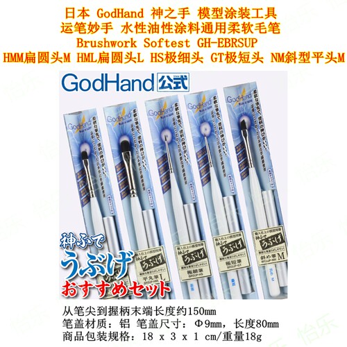 GodHand日本神之手 运笔妙手 GH-EBRSUP 柔软毛模型涂装毛笔 水性