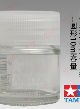 田宫Tamiya调色用瓶81044圆形油漆备用空瓶10ML 不可用
