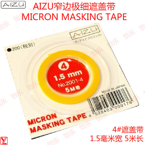 日本AIZU极细遮盖带1.5mmX5米