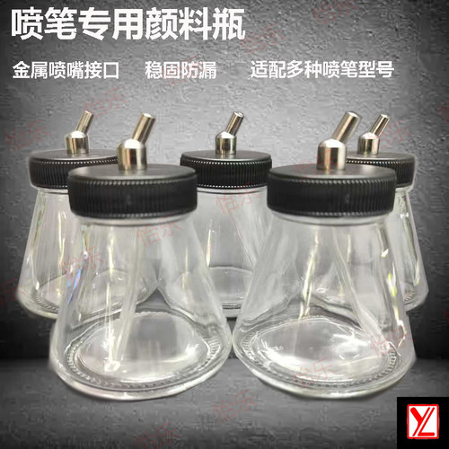 怡乐喷笔颜料玻璃瓶90ML备用壶