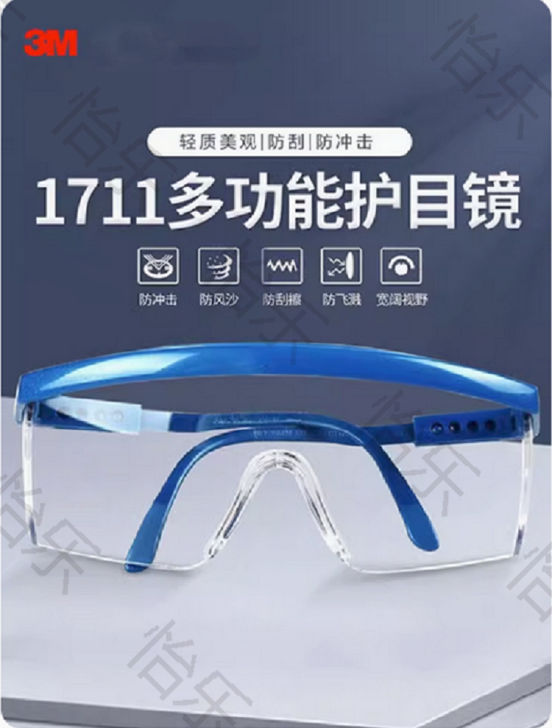 安全眼罩1711伸缩性护目镜3m