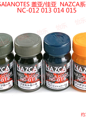 GAIA盖亚模型玩具涂料NC-012 NC-013 NC-014 NC-015 NAZCA上色液