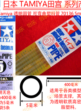 田宫 TAMIYA 5mm圆型管400mm长pipe透明改造塑料管 空心棒 70136