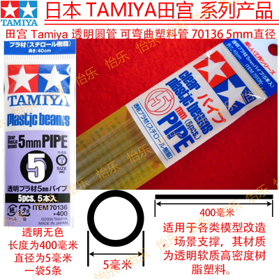 田宫 TAMIYA 5mm圆型管400mm长pipe透明改造塑料管 空心棒 70136
