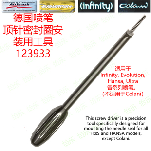 德國漢莎噴筆維修工具 用螺絲刀123933screwdriver 頂針密封圈安裝