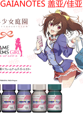 GAIA盖亚创彩少女庭院系列 模型专用涂料SSFG01-05